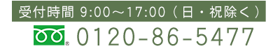 バナー：お電話でのお問い合わせは0120-86-5477まで